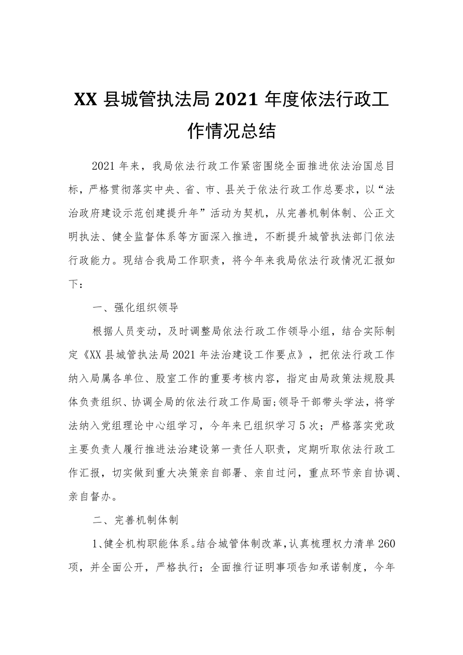 XX县城管执法局2021依法行政工作情况总结.docx_第1页