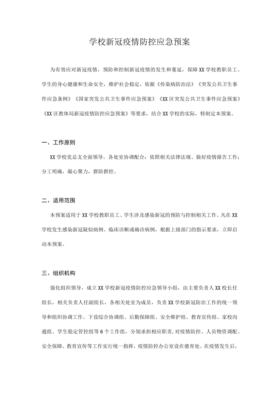 2022-2023学季学校新冠疫情防控应急预案合集三篇.docx_第1页