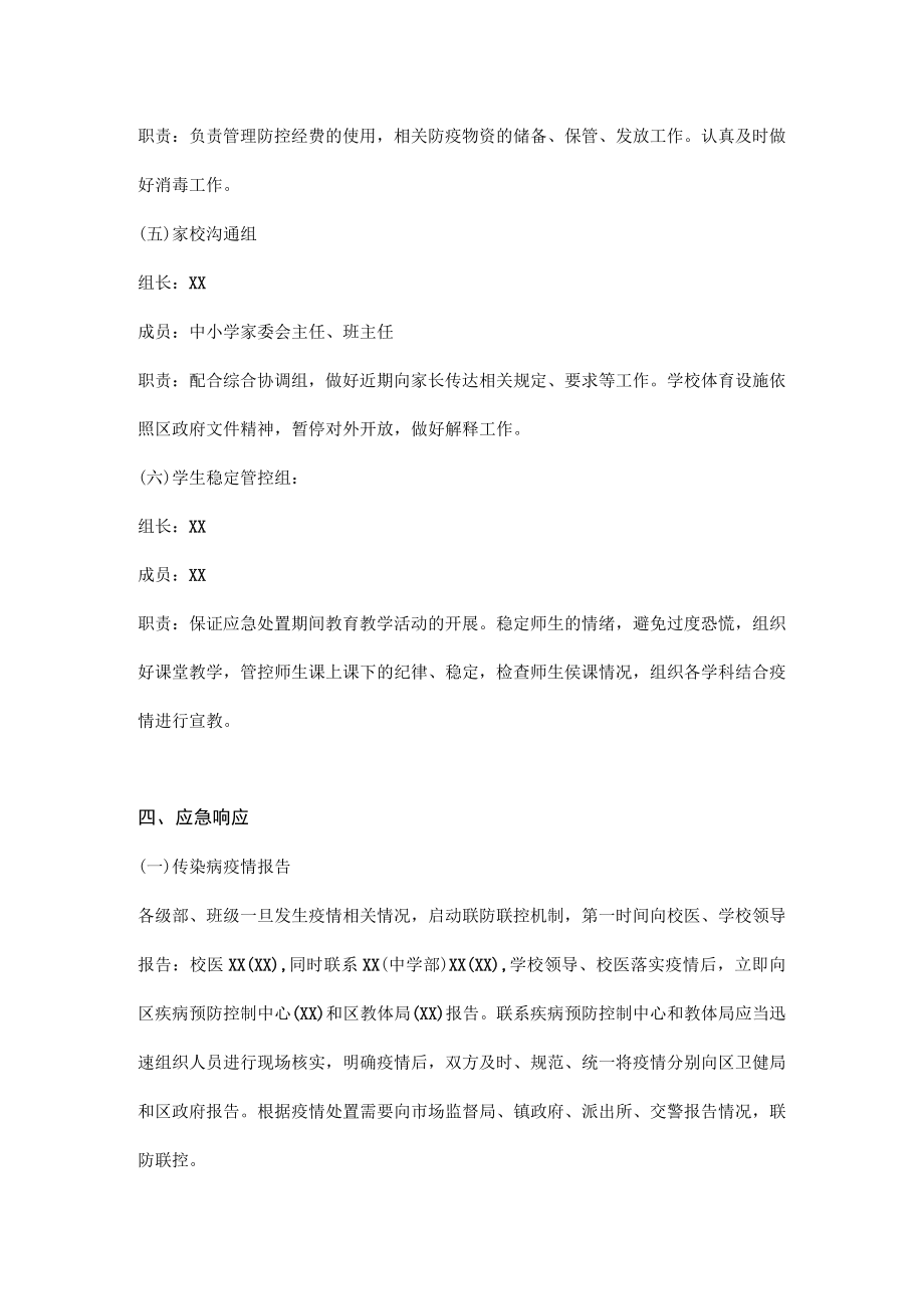 2022-2023学季学校新冠疫情防控应急预案合集三篇.docx_第3页