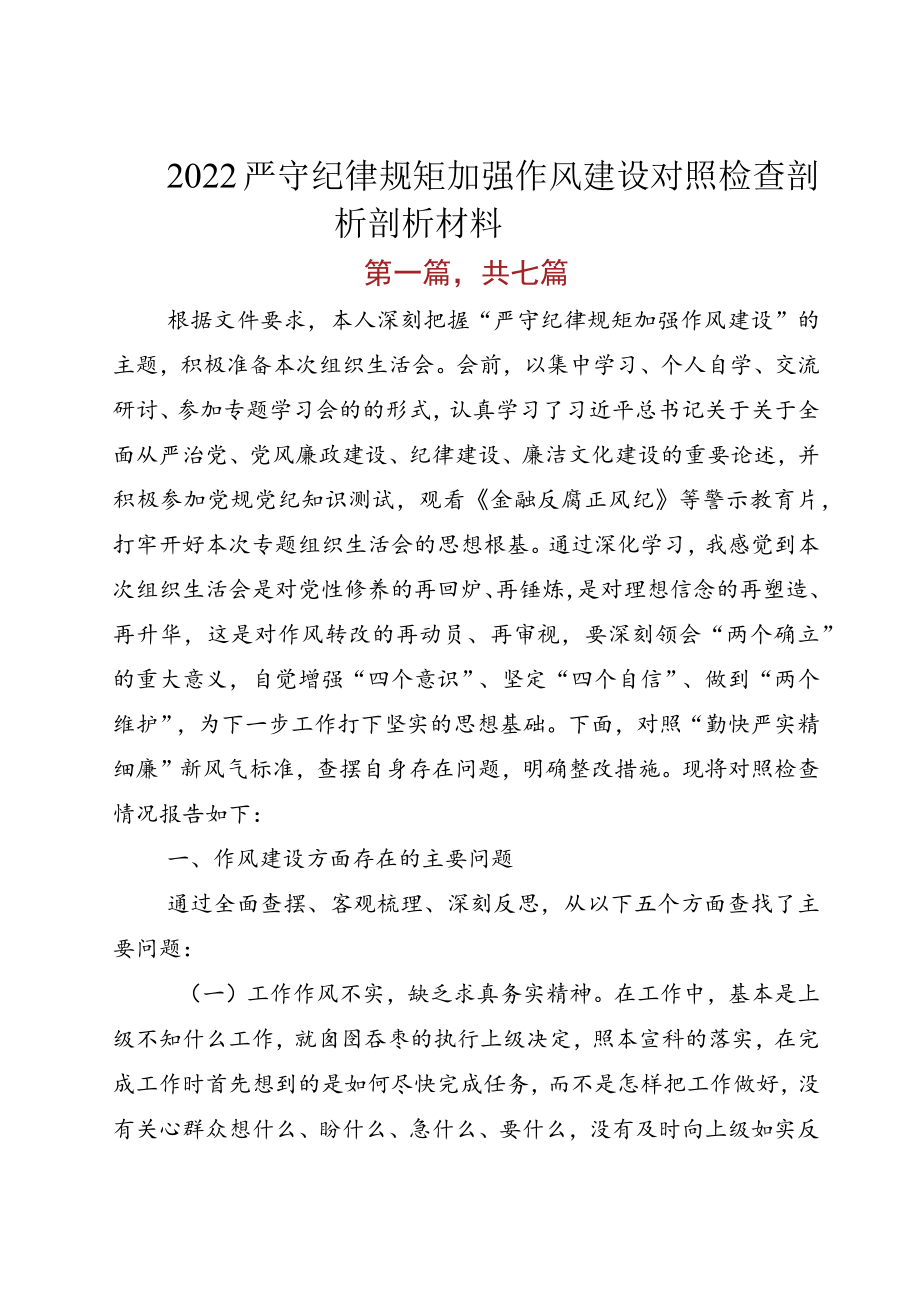 2022严守纪律规矩 加强作风建设对照检查剖析剖析材料.docx_第1页