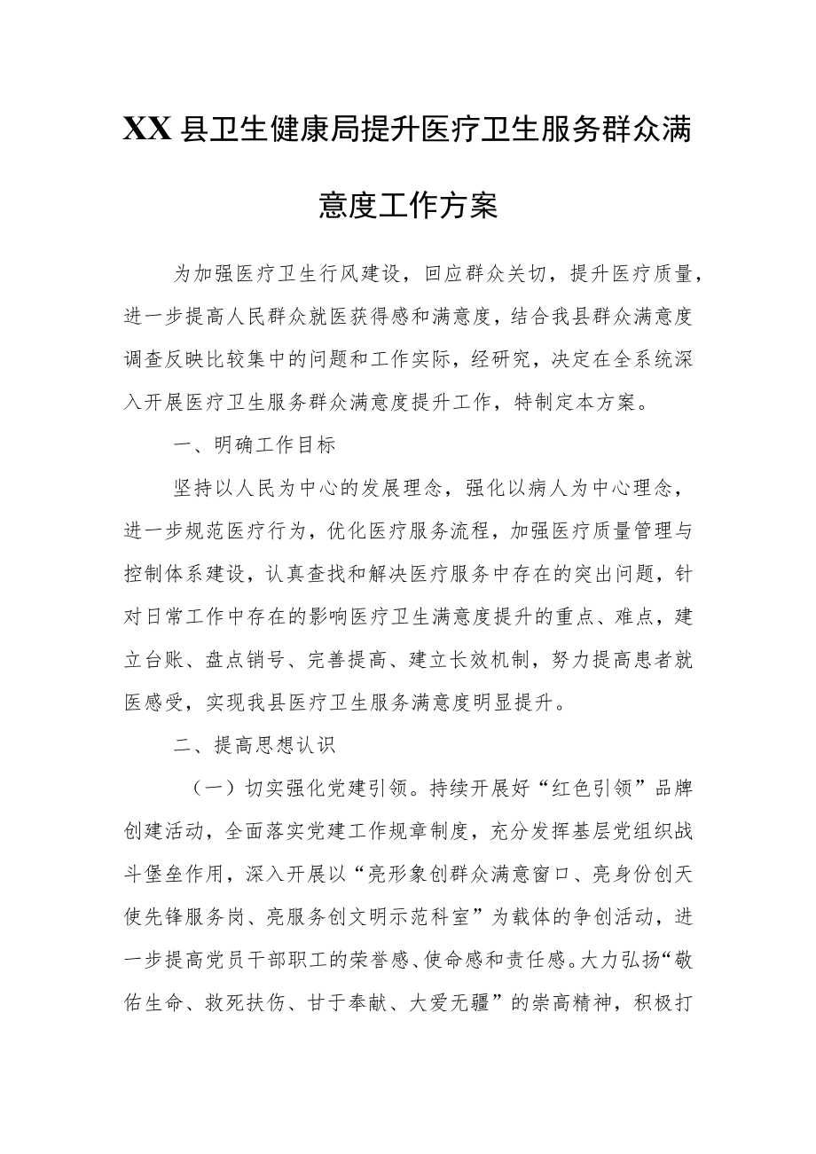 XX县卫生健康局提升医疗卫生服务群众满意度工作方案.docx_第1页