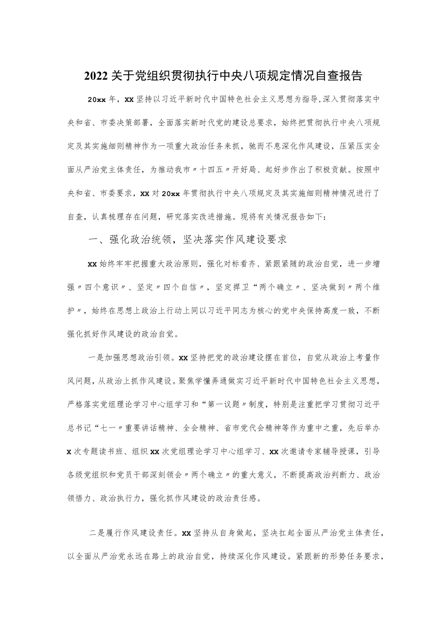 2022关于党组织贯彻执行中央八项规定情况自查报告.docx_第1页