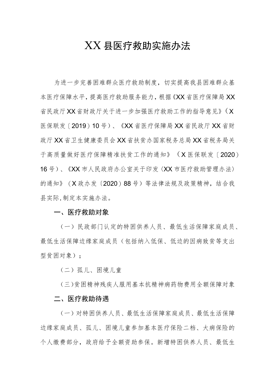 XX县医疗救助实施办法.docx_第1页