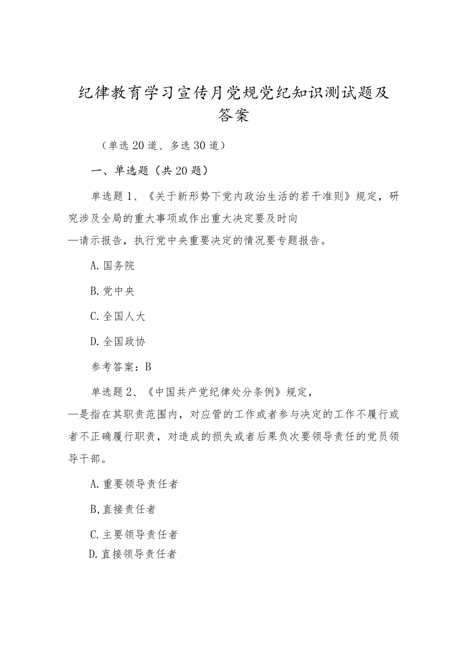 2022党风廉政纪律教育学习宣传月党规党纪知识题库试卷（附答案）.docx_第1页