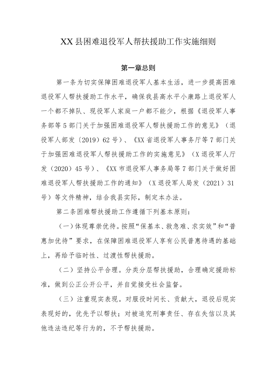 XX县困难退役军人帮扶援助工作实施细则(1).docx_第1页