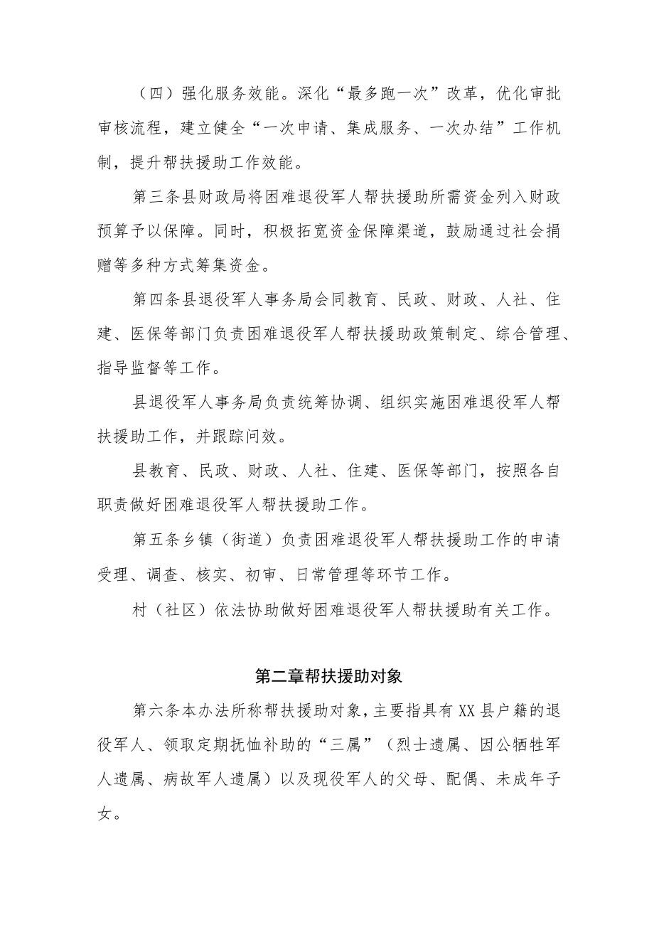 XX县困难退役军人帮扶援助工作实施细则(1).docx_第2页