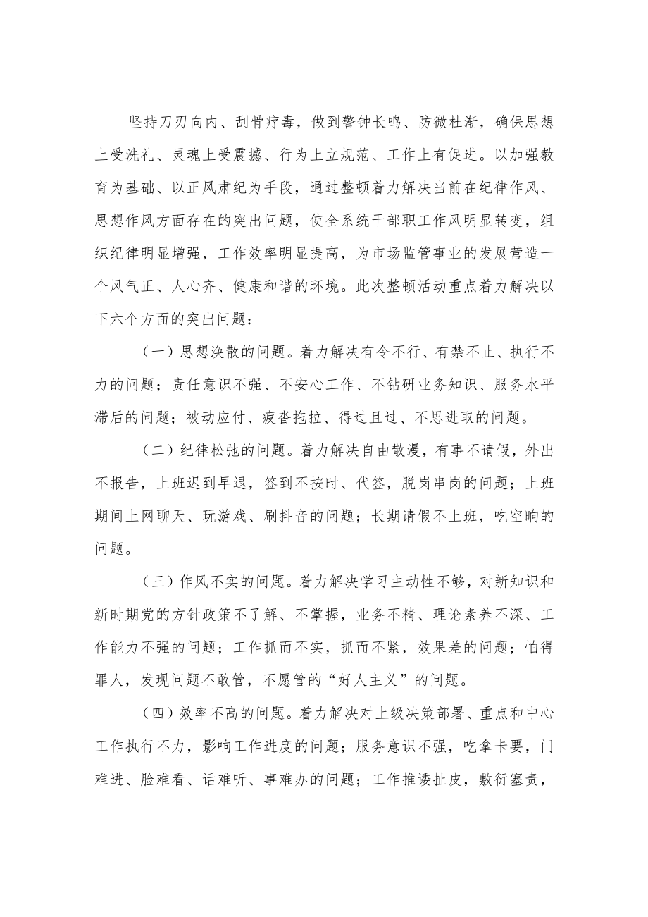 XX县市场监督管理局纪律作风整顿工作实施方案.docx_第2页