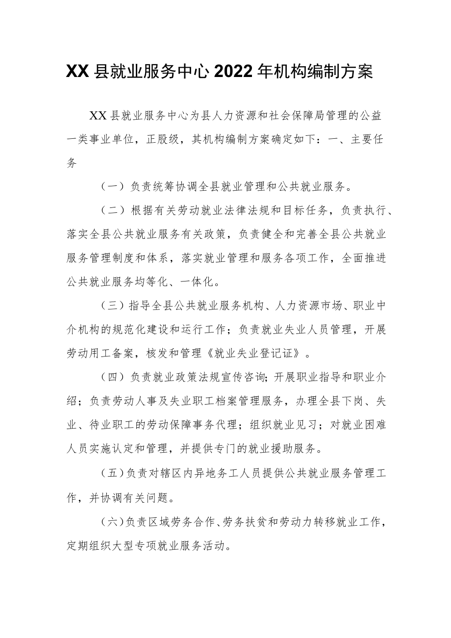 XX县就业服务中心2022机构编制方案.docx_第1页