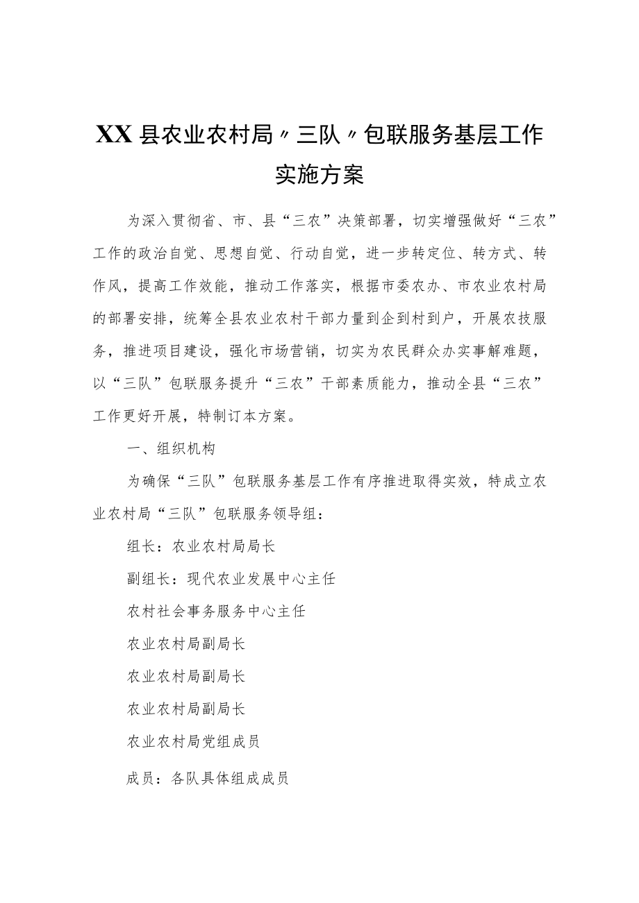 XX县农业农村局“三队”包联服务基层工作实施方案.docx_第1页