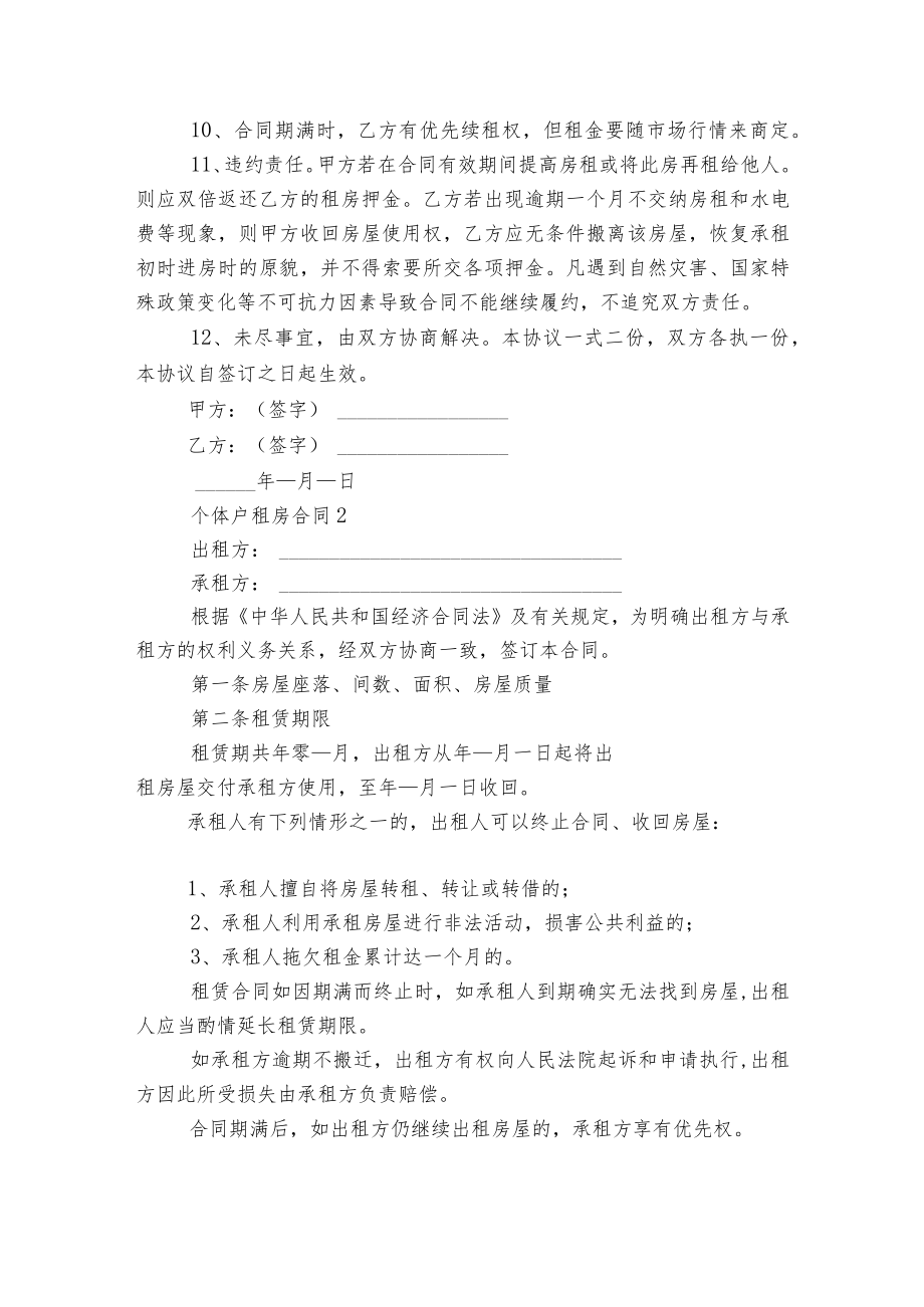 2022-2023个体户新修订版长期短期租房标准版合同协议最新4篇.docx_第2页