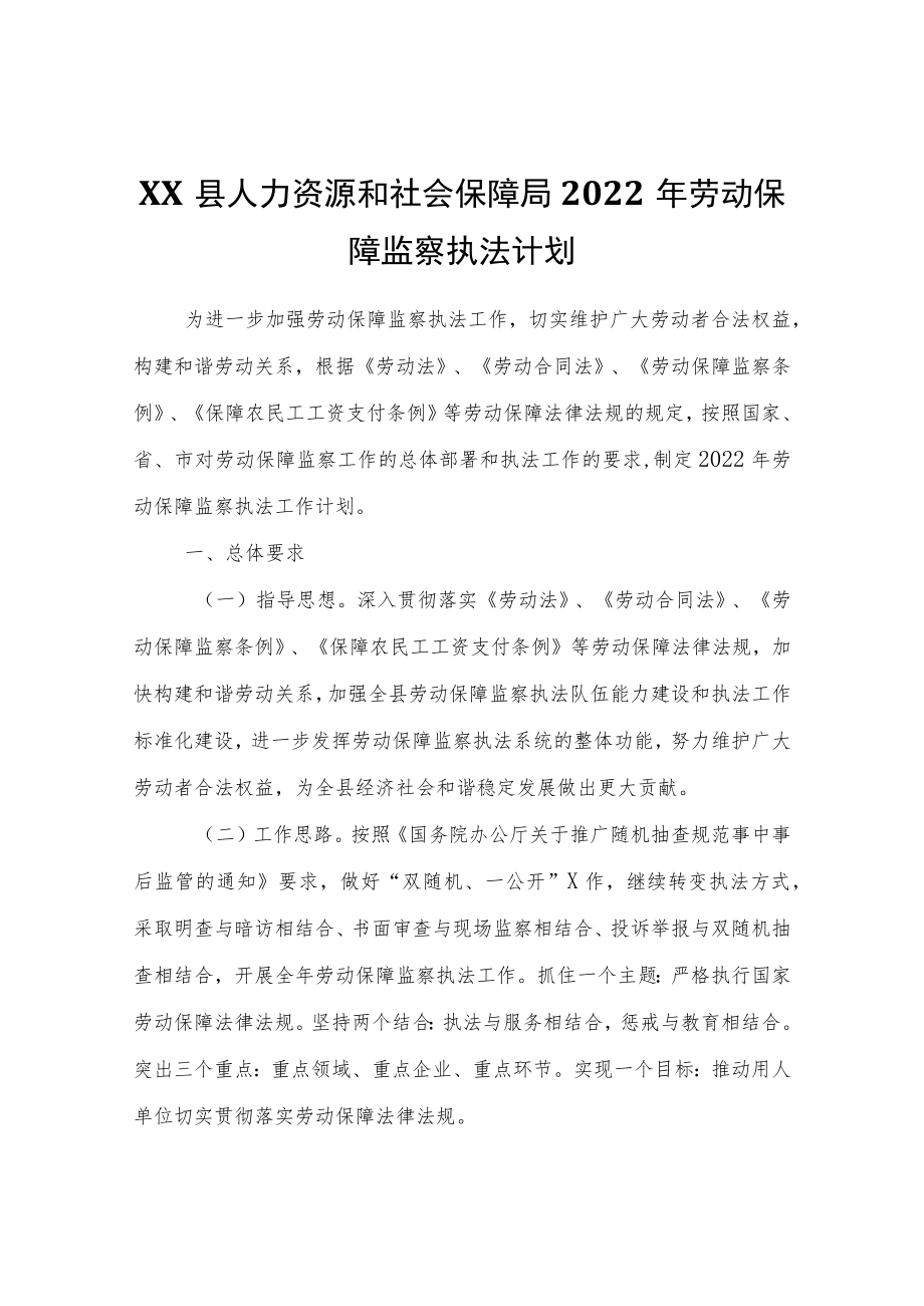 XX县人力资源和社会保障局2022劳动保障监察执法计划.docx_第1页