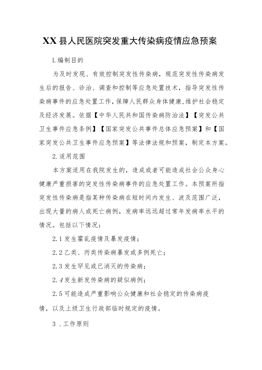 XX县人民医院突发重大传染病疫情应急预案.docx_第1页