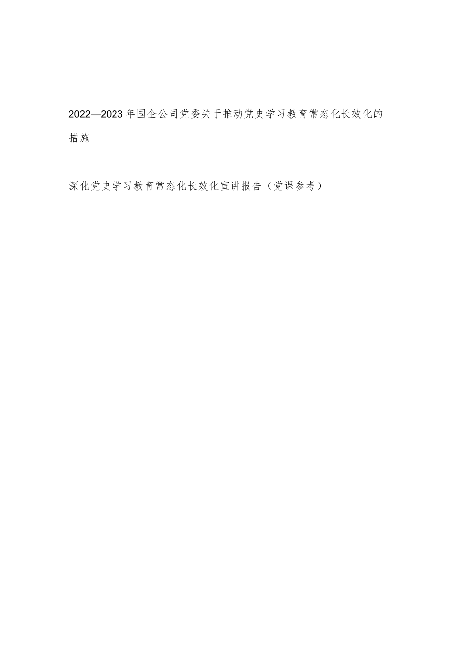 2022-2023国企公司党委关于推动党史学习教育常态化长效化的措施和宣讲报告党课.docx_第1页