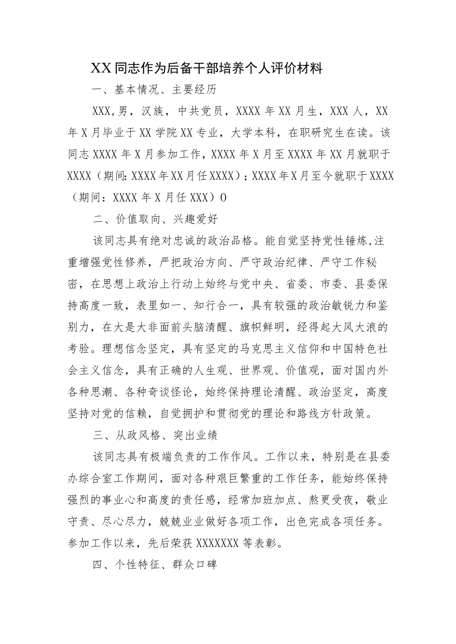 2篇关于青党员作为后备干部培养个人评价材料范文.docx_第1页