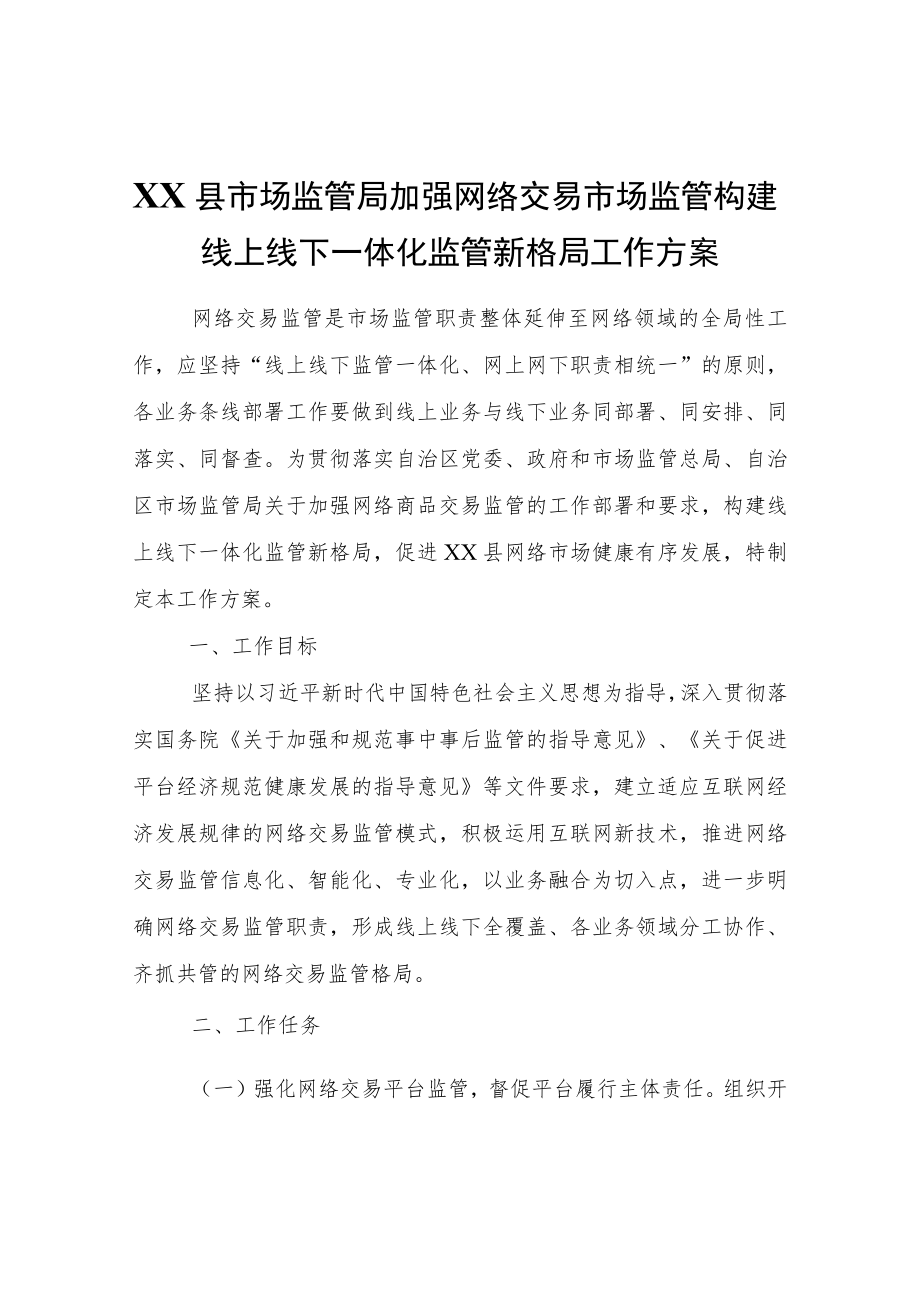 XX县市场监管局加强网络交易市场监管构建线上线下一体化监管新格局工作方案.docx_第1页