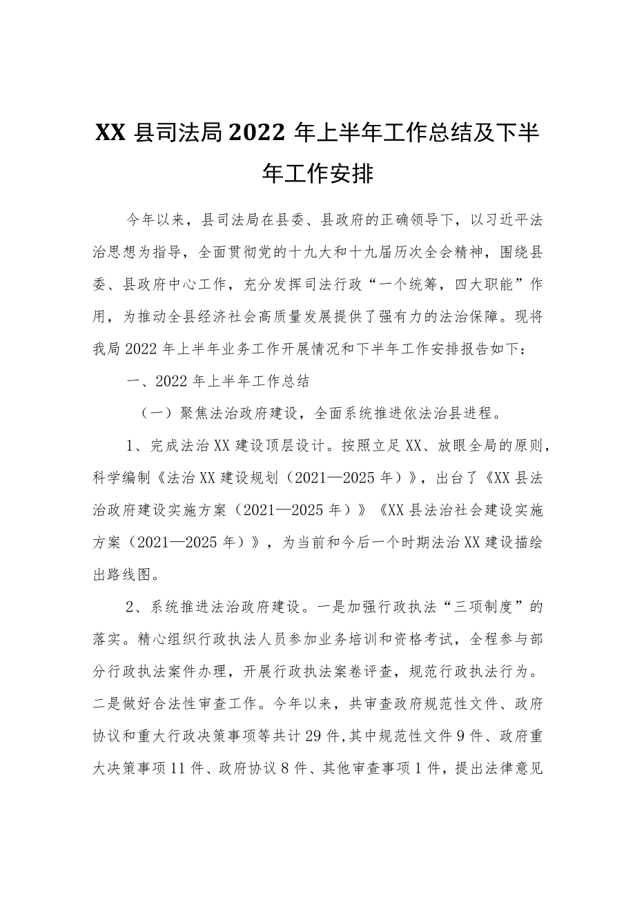 XX县司法局2022上半工作总结及下半工作安排.docx_第1页