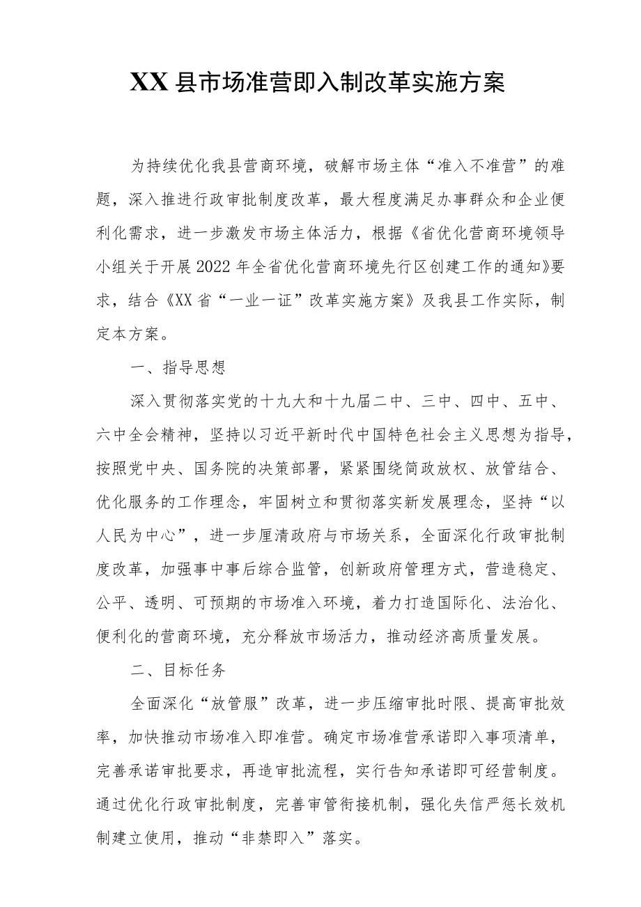 XX县市场准营即入制改革实施方案.docx_第1页