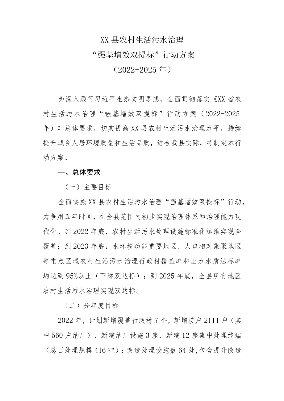 XX县农村生活污水治理“强基增效双提标”行动方案（2022-2025）.docx_第1页