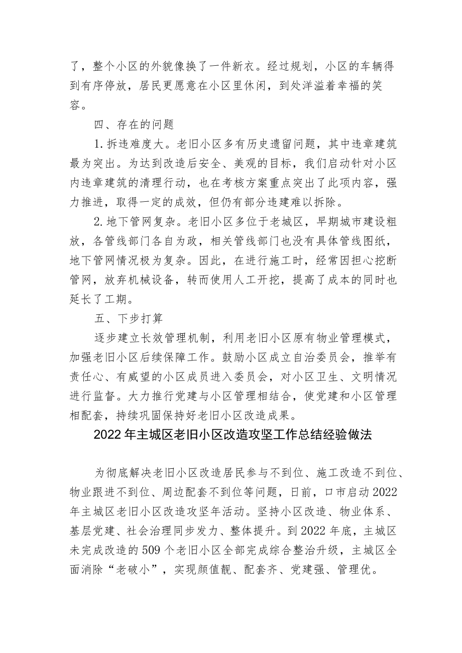 2篇2022主城区老旧小区改造攻坚工作总结经验做法汇报材料.docx_第3页