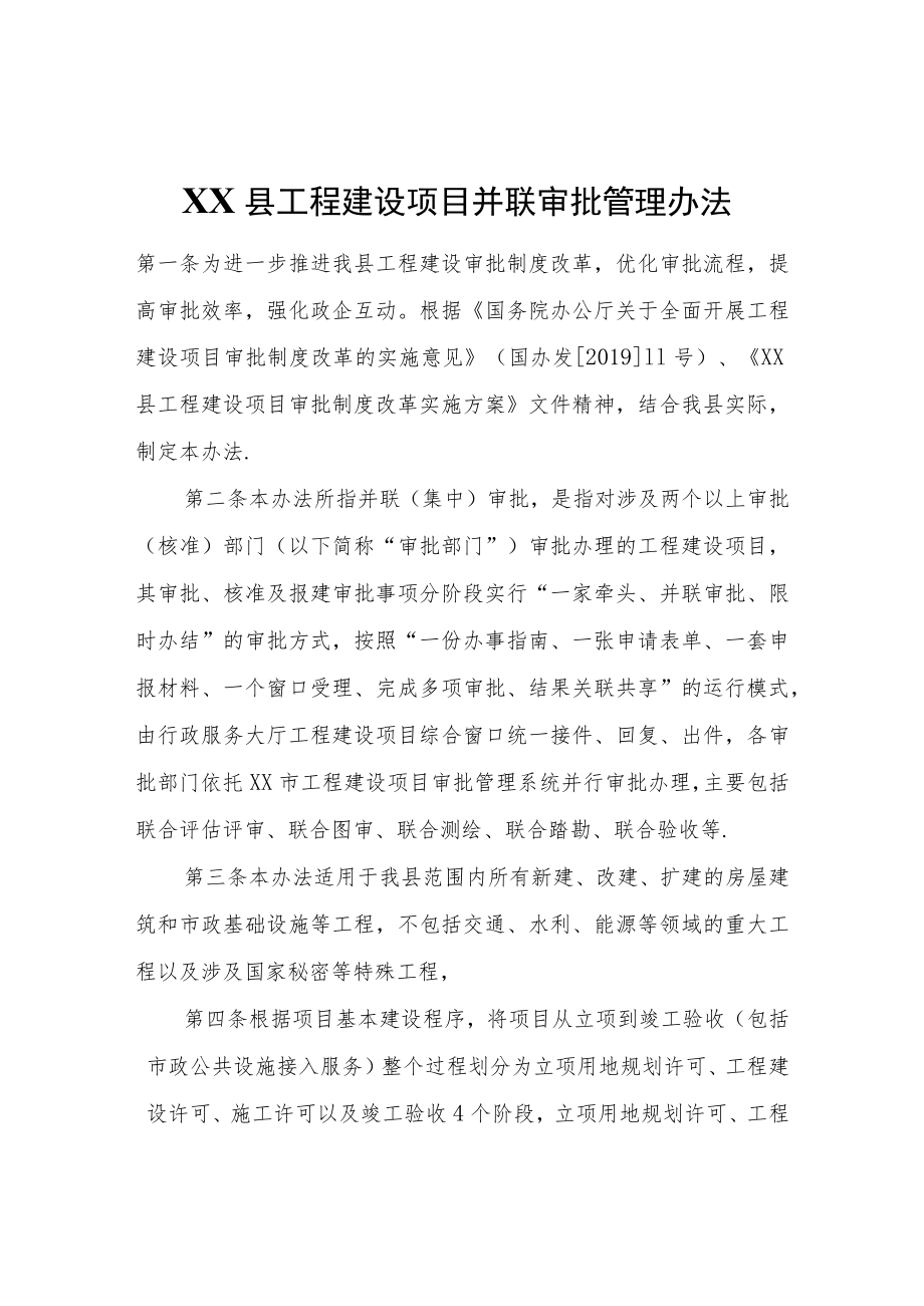 XX县工程建设项目并联审批管理办法.docx_第1页