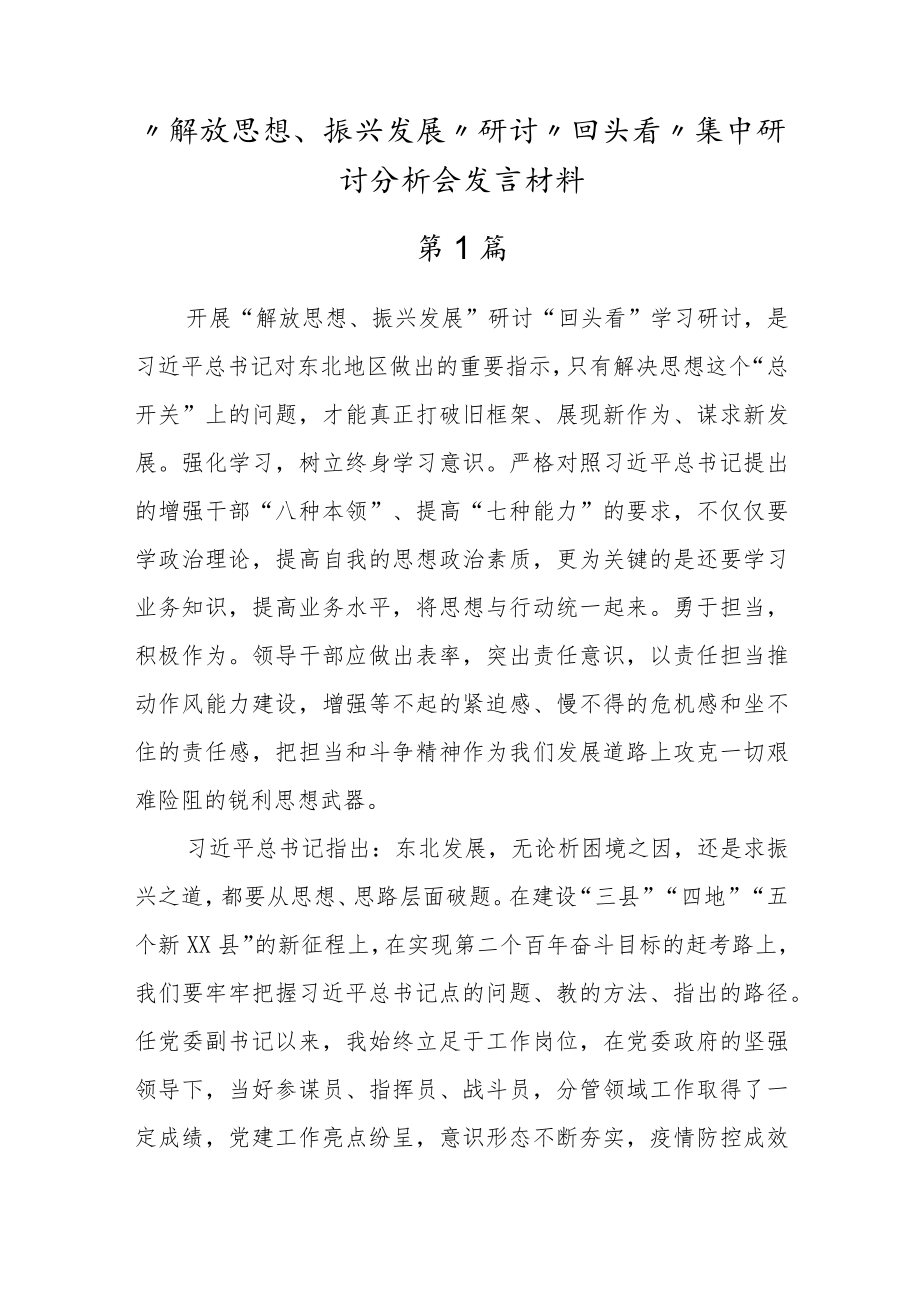 2022”解放思想、振兴发展“研讨“回头看”集中研讨交流材料（5篇）.docx_第1页