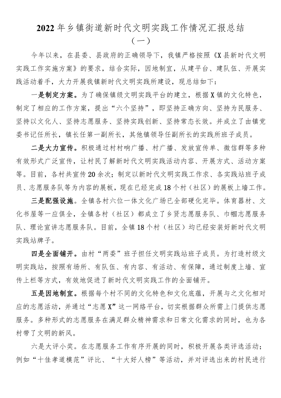 2篇2022乡镇街道新时代文明实践工作情况汇报总结.docx_第1页