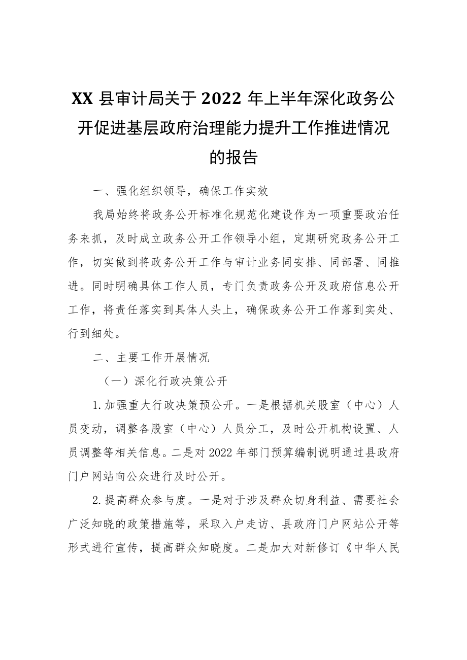 XX县审计局关于2022上半深化政务公开促进基层政府治理能力提升工作推进情况的报告.docx_第1页