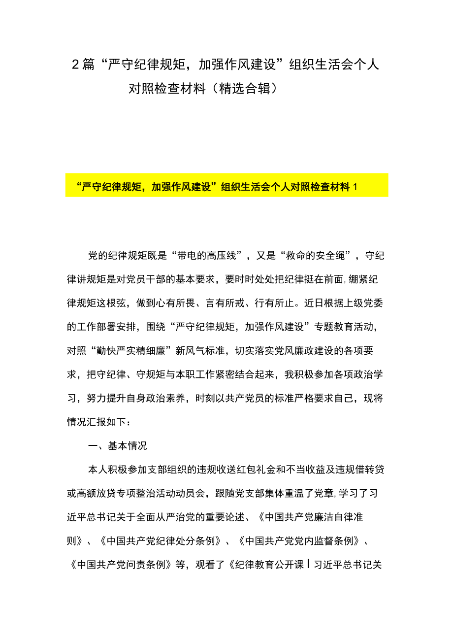 2篇 “严守纪律规矩加强作风建设”组织生活会个人对照检查材料（精选合辑）.docx_第1页