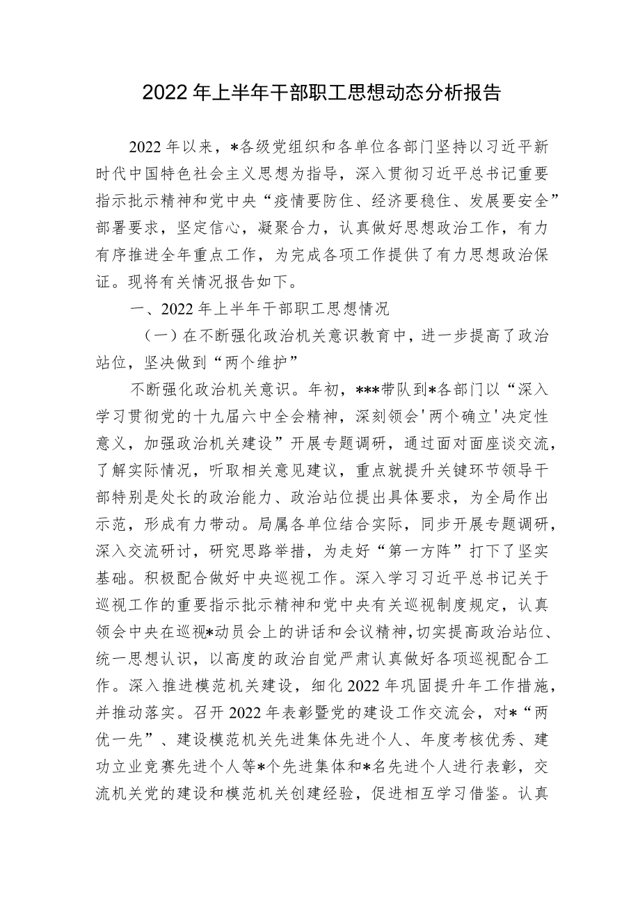 2篇2022上半干部职工思想动态分析报告范文.docx_第1页