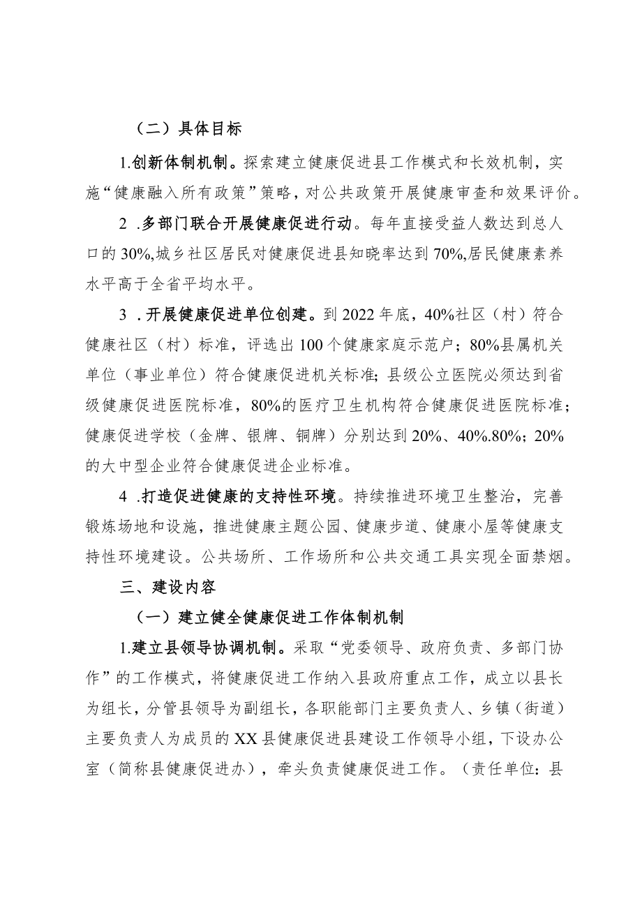 XX县实施健康促进县建设项目（2021—2022）工作方案.docx_第2页