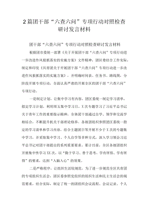 2篇团干部“六查六问”专项行动对照检查研讨发言材料.docx