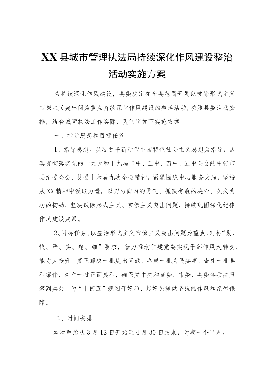 XX县城市管理执法局持续深化作风建设整治活动实施方案.docx_第1页