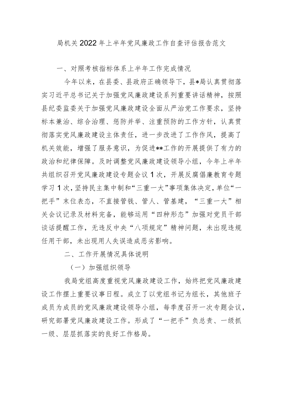 2篇局机关2022上半党风廉政工作自查评估报告范文.docx_第1页