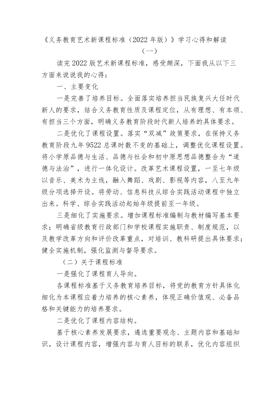 2篇教研组长对《义务教育艺术新课程标准（2022版）》学习心得交流和解读.docx_第1页