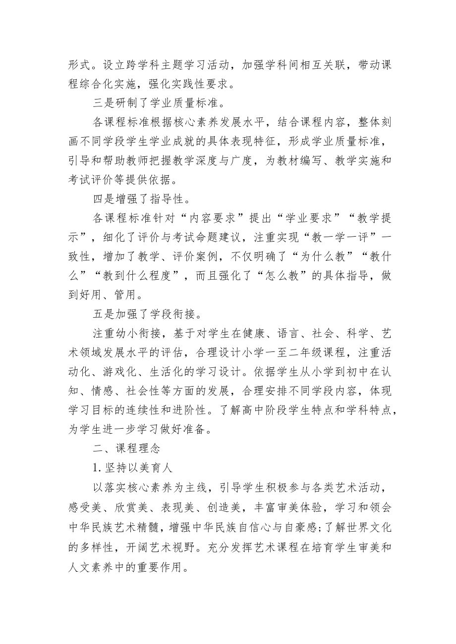 2篇教研组长对《义务教育艺术新课程标准（2022版）》学习心得交流和解读.docx_第2页