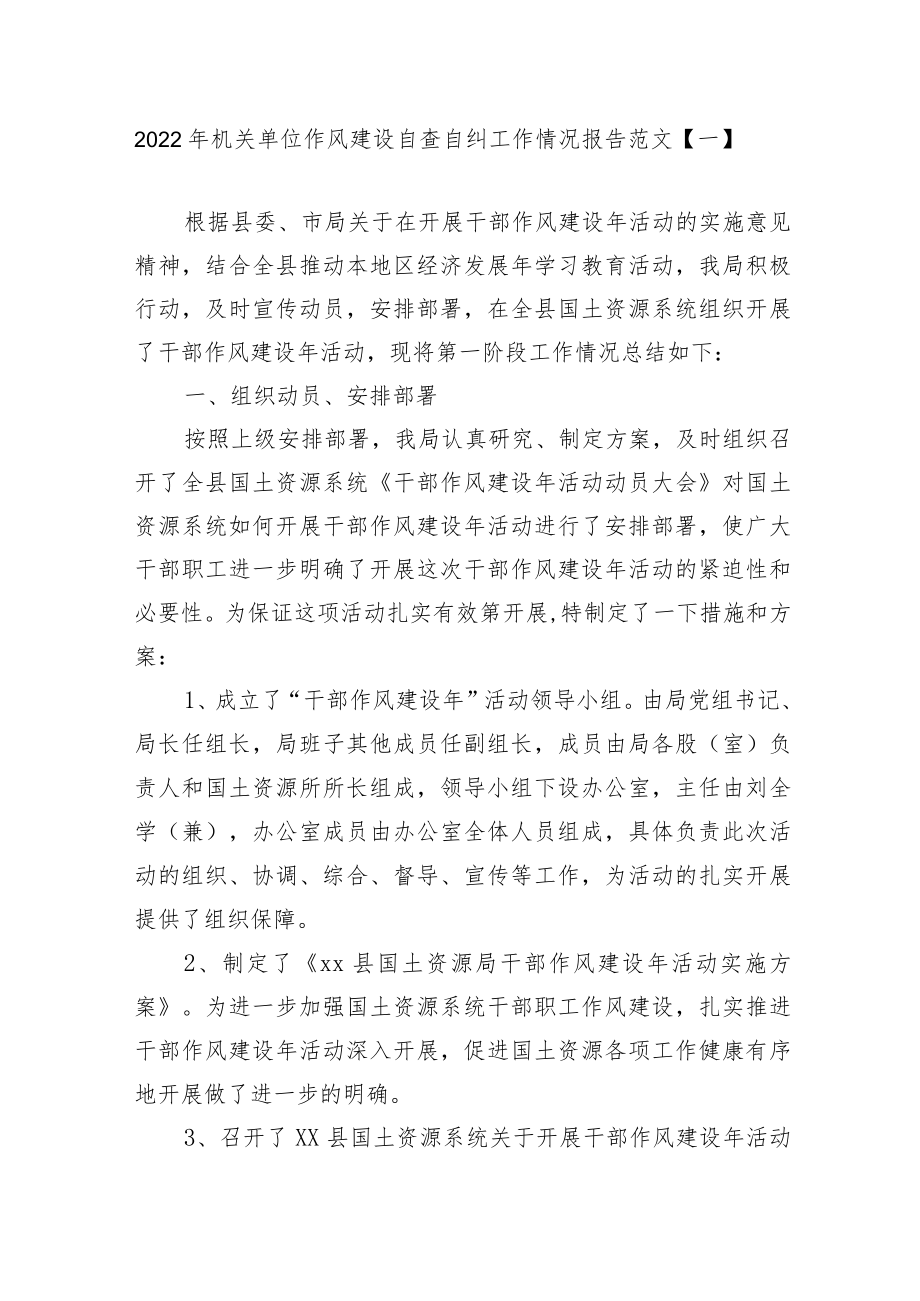 2篇2022机关单位作风建设自查自纠工作情况报告范文.docx_第1页