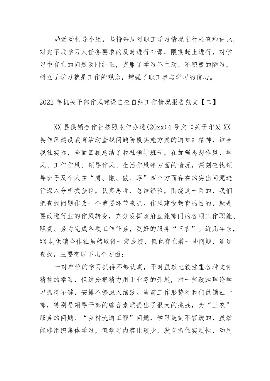 2篇2022机关单位作风建设自查自纠工作情况报告范文.docx_第3页