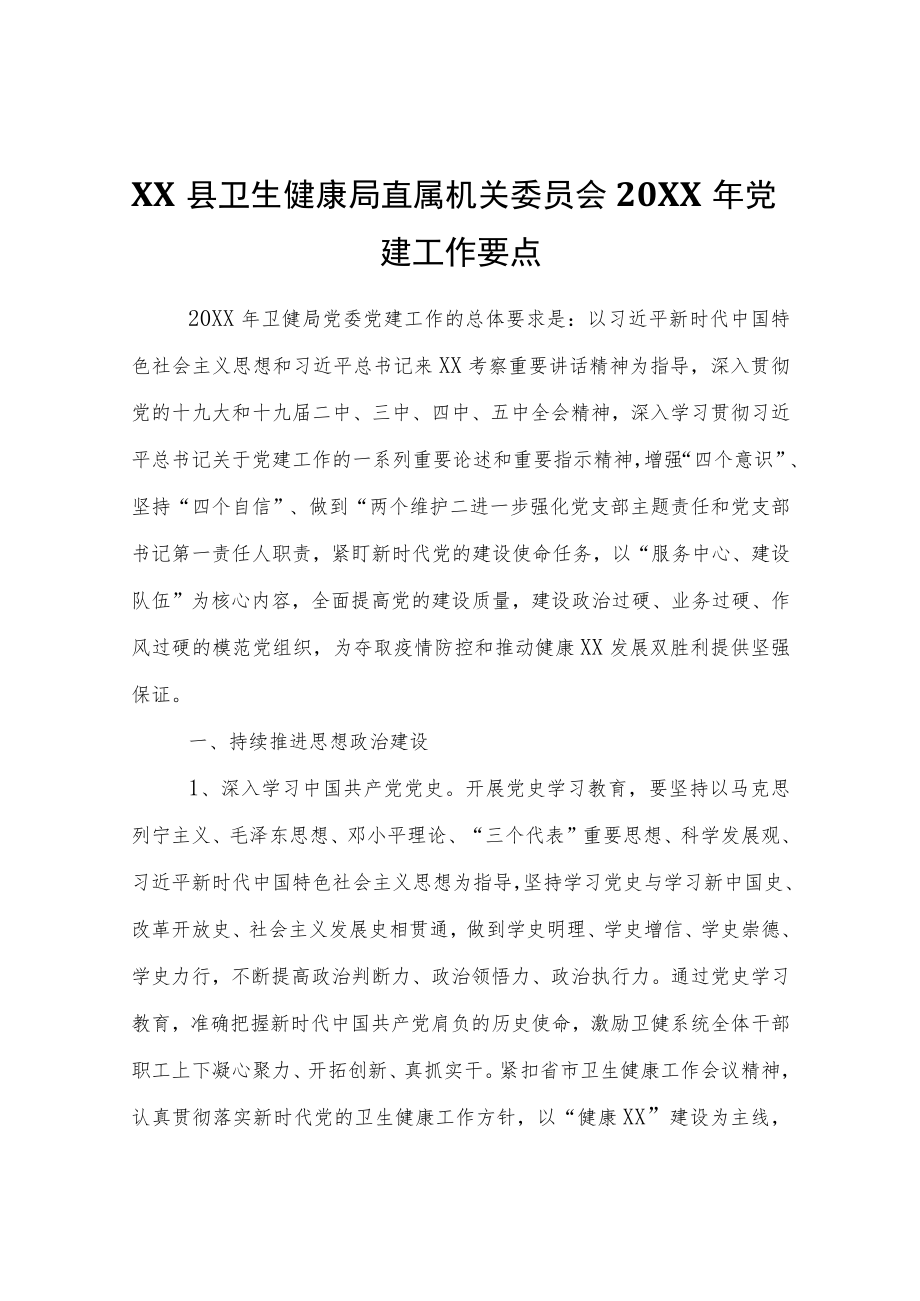 XX县卫生健康局2021党建工作要点.docx_第1页