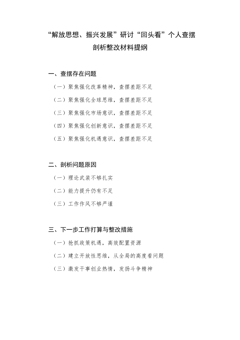 2022“解放思想、振兴发展”研讨回头看个人对照检查摆检视剖析整改材料和学习研讨发言.docx_第2页