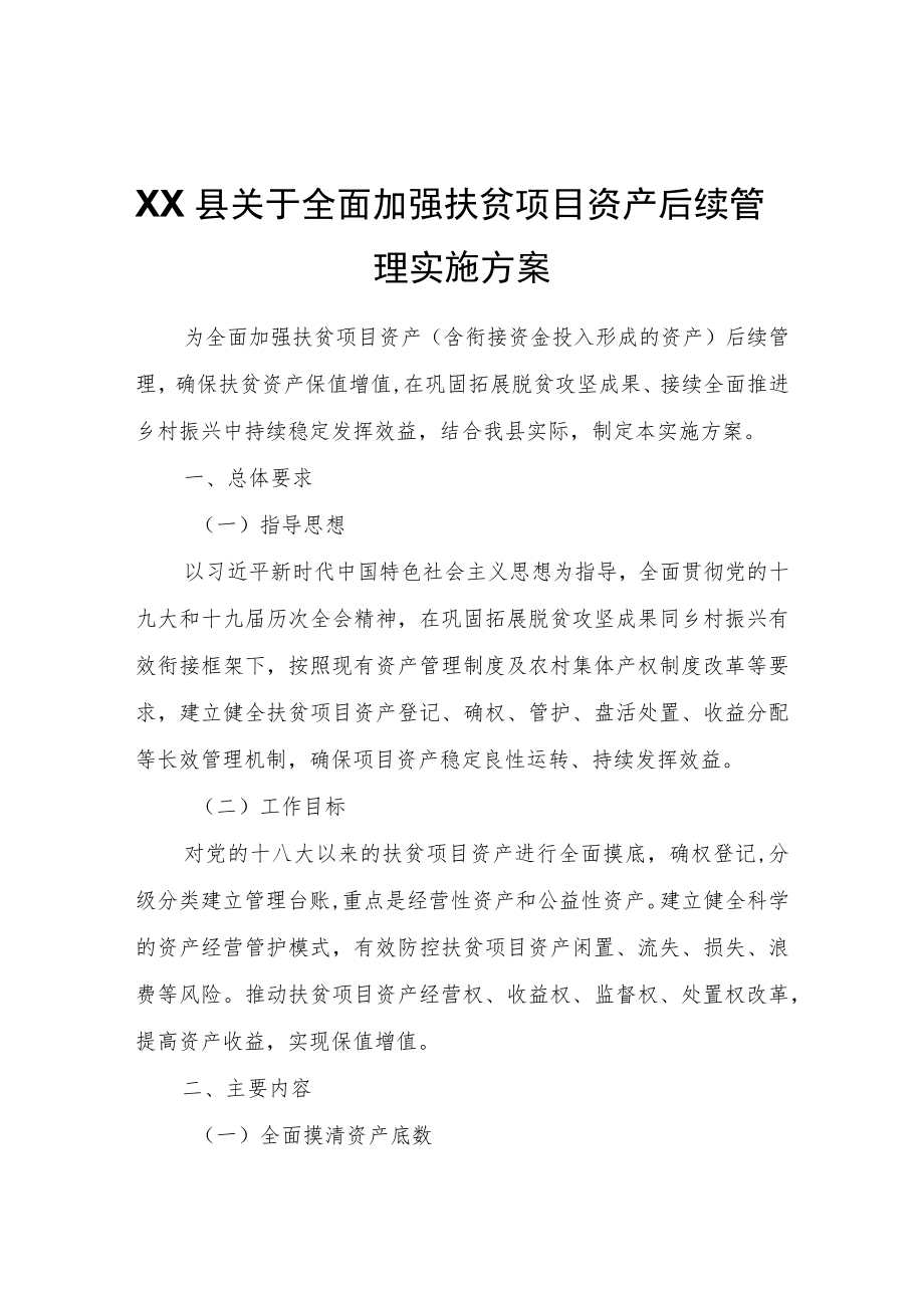 XX县关于全面加强扶贫项目资产后续管理实施方案.docx_第1页