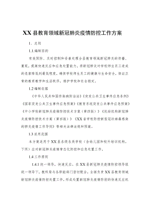 XX县教育领域新冠肺炎疫情防控工作方案.docx