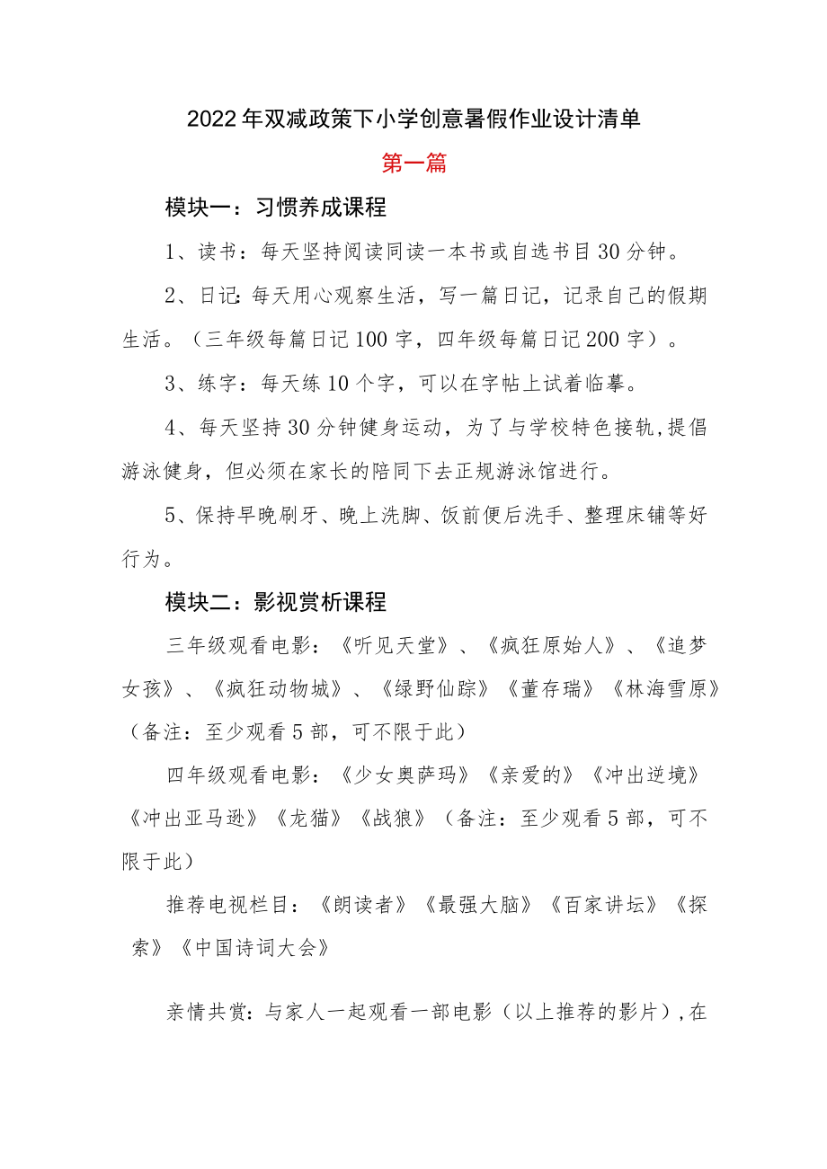 2篇2022双减政策下小学创意暑假作业设计清单.docx_第1页