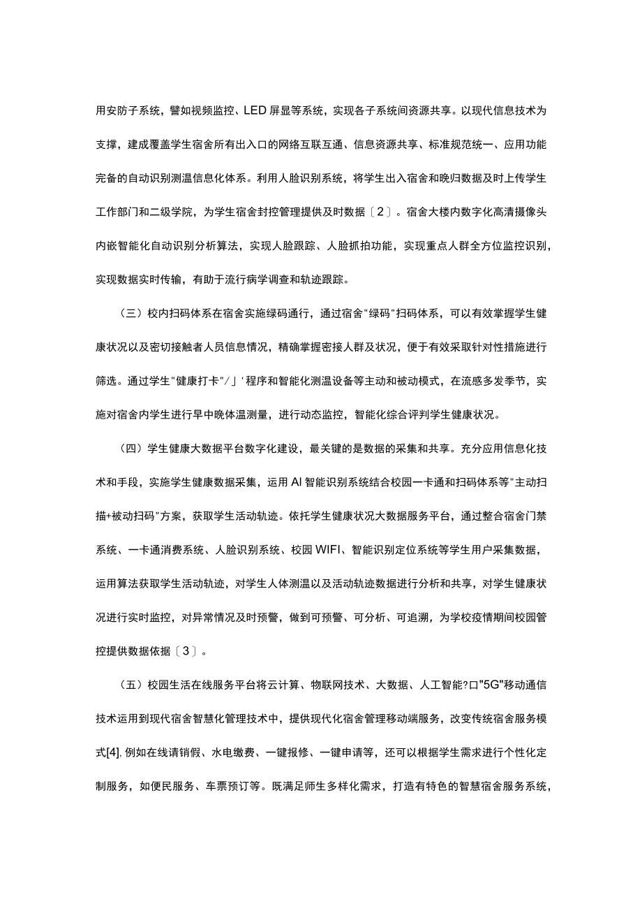 2022公共卫生安全高校宿舍数字化建设实践.docx_第3页