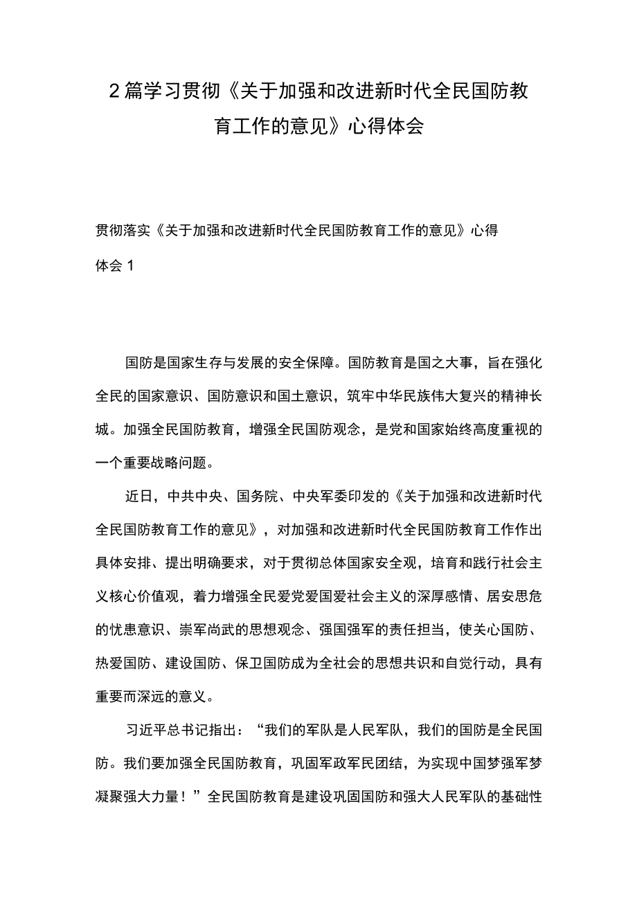 2篇 学习贯彻《关于加强和改进新时代全民国防教育工作的意见》 心得体会.docx_第1页