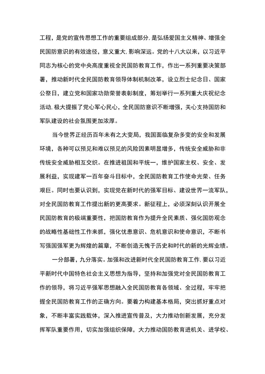 2篇 学习贯彻《关于加强和改进新时代全民国防教育工作的意见》 心得体会.docx_第2页