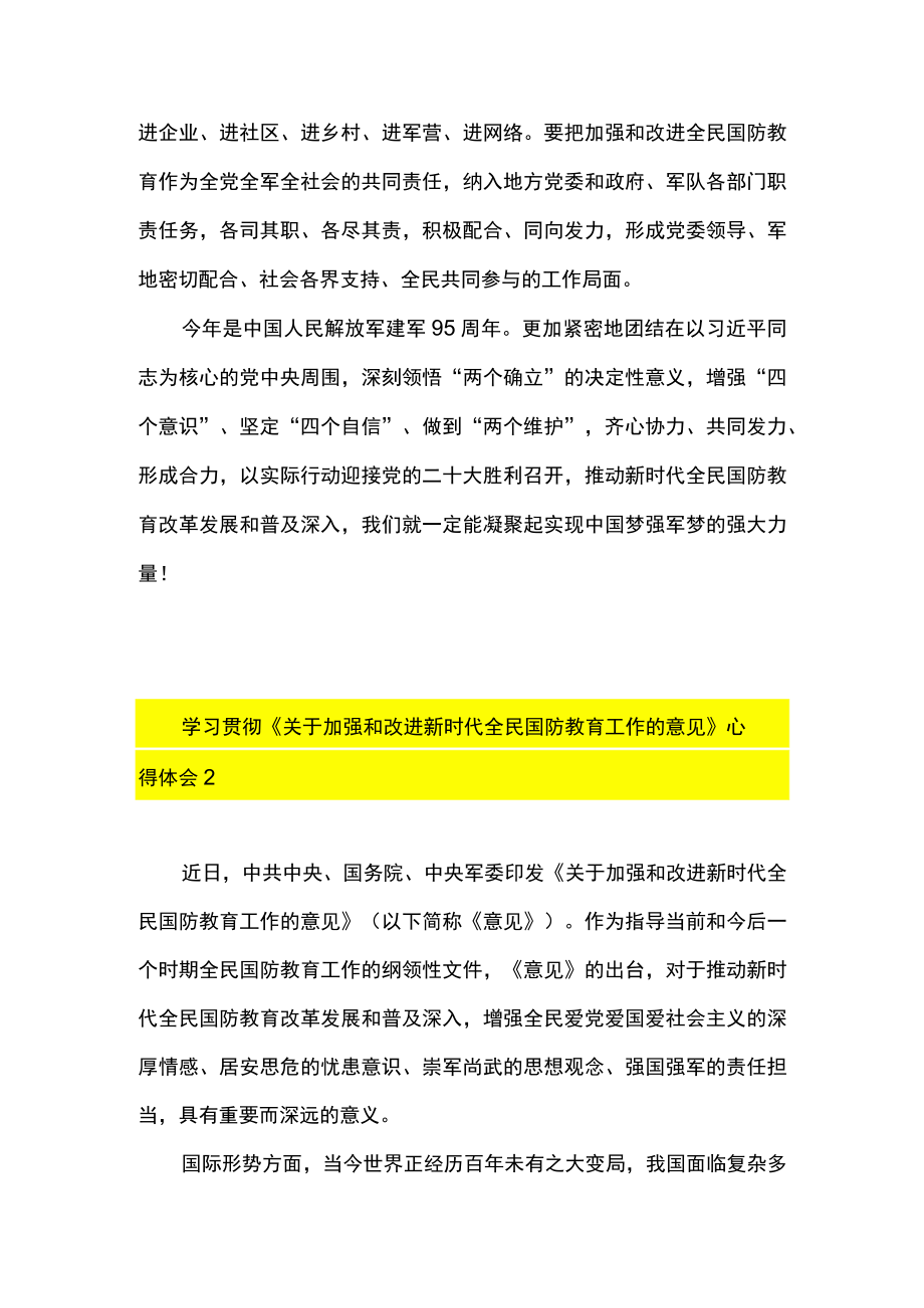 2篇 学习贯彻《关于加强和改进新时代全民国防教育工作的意见》 心得体会.docx_第3页