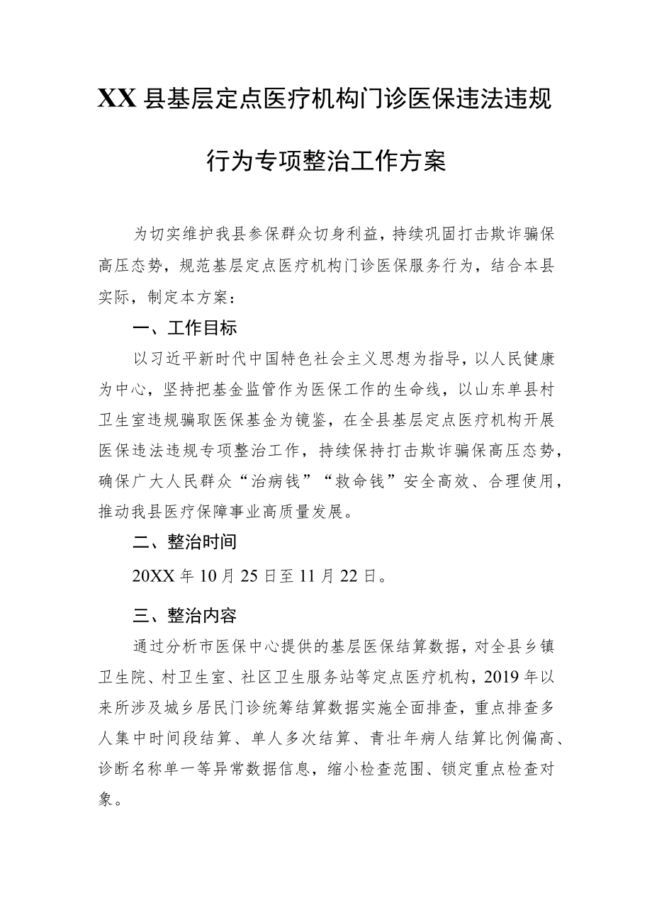 XX县基层定点医疗机构门诊医保违法违规行为专项整治工作方案.docx_第1页