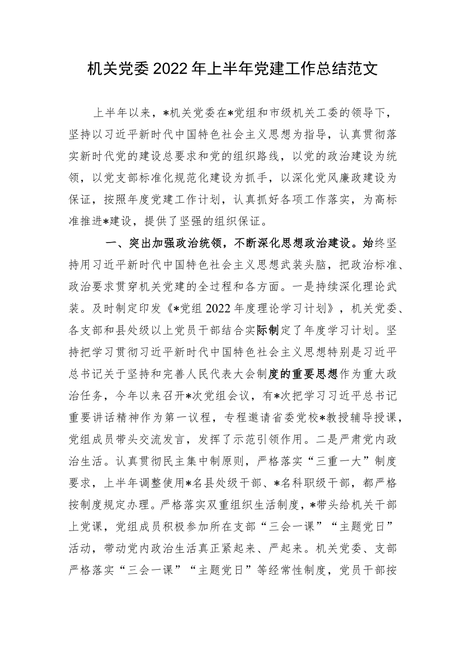 2篇机关党委2022上半党建工作总结范文.docx_第1页