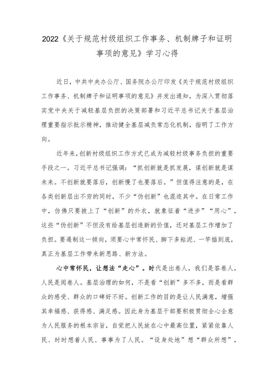 2022《关于规范村级组织工作事务、机制牌子和证明事项的意见》学习心得.docx_第1页