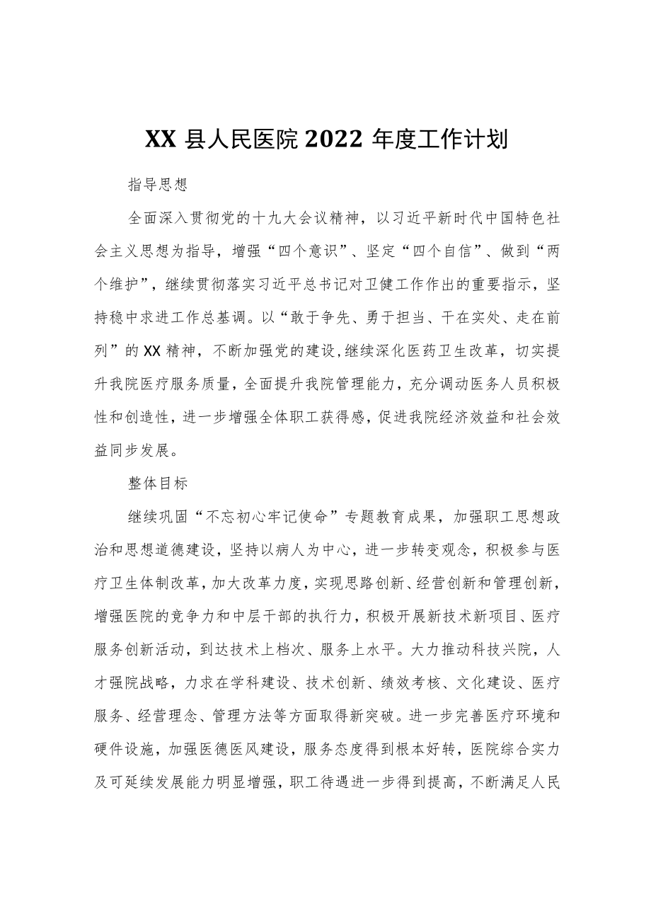 XX县人民医院2022工作计划.docx_第1页